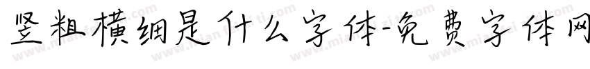 竖粗横细是什么字体字体转换