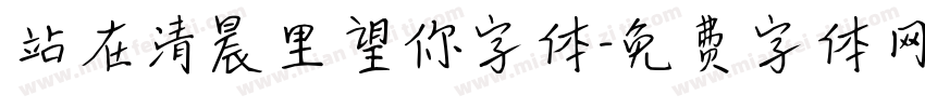 站在清晨里望你字体字体转换