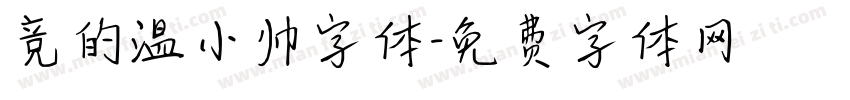 竞的温小帅字体字体转换