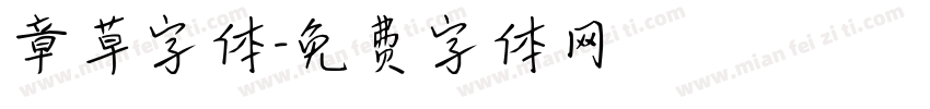 章草字体字体转换