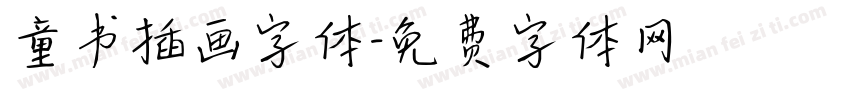 童书插画字体字体转换