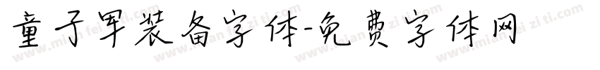 童子军装备字体字体转换