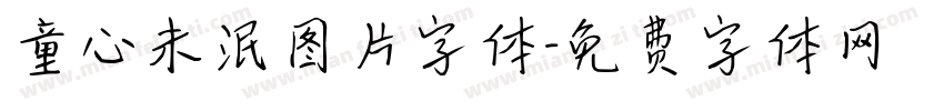 童心未泯图片字体字体转换