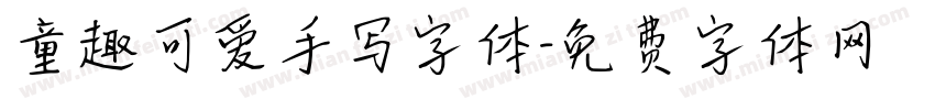 童趣可爱手写字体字体转换