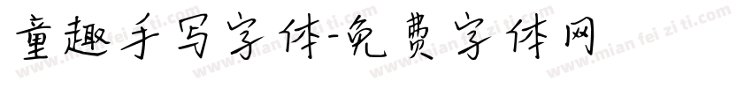 童趣手写字体字体转换