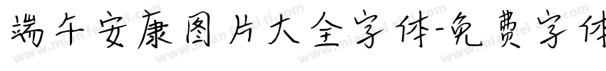 端午安康图片大全字体字体转换