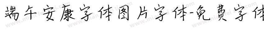 端午安康字体图片字体字体转换