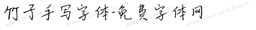 竹子手写字体字体转换