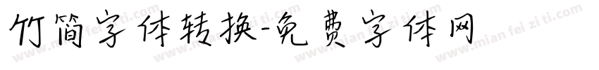 竹简字体转换字体转换