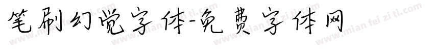笔刷幻觉字体字体转换