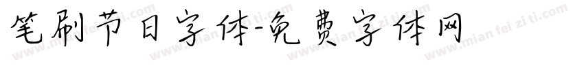 笔刷节日字体字体转换