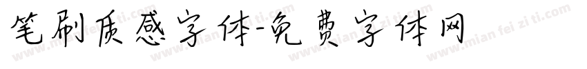 笔刷质感字体字体转换