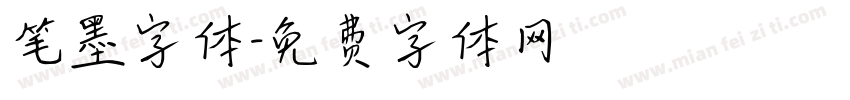 笔墨字体字体转换