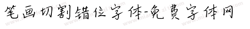笔画切割错位字体字体转换