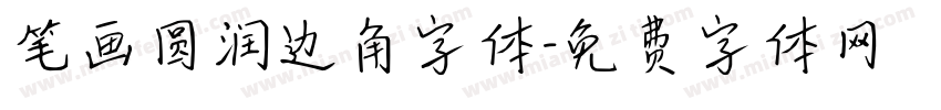 笔画圆润边角字体字体转换