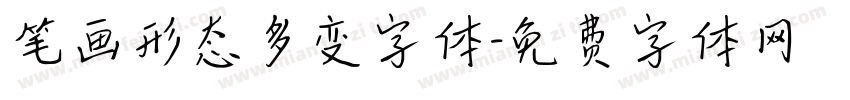 笔画形态多变字体字体转换