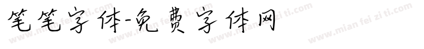 笔笔字体字体转换