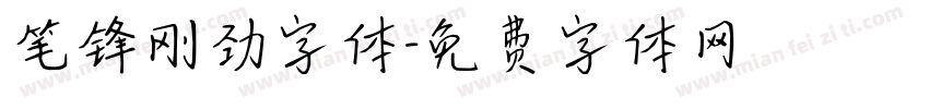 笔锋刚劲字体字体转换