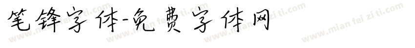 笔锋字体字体转换