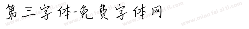第三字体字体转换