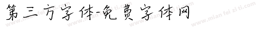 第三方字体字体转换