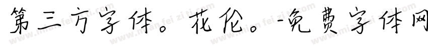 第三方字体。花伦。字体转换