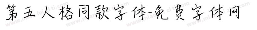 第五人格同款字体字体转换