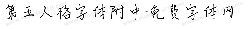第五人格字体附中字体转换