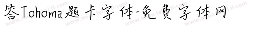 答Tohoma题卡字体字体转换