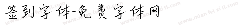 签到字体字体转换