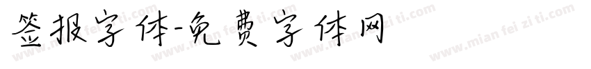 签报字体字体转换