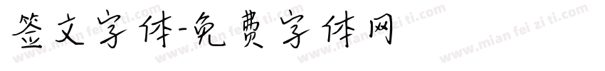 签文字体字体转换