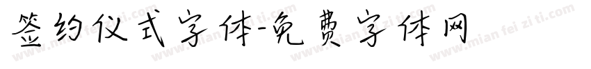 签约仪式字体字体转换