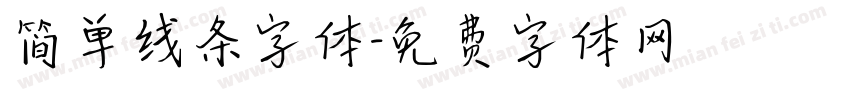 简单线条字体字体转换