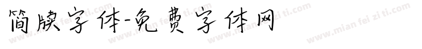 简牍字体字体转换