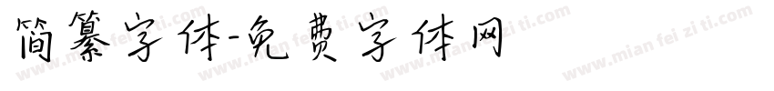 简纂字体字体转换