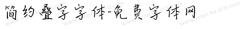 简约叠字字体字体转换