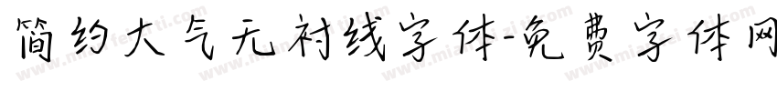 简约大气无衬线字体字体转换