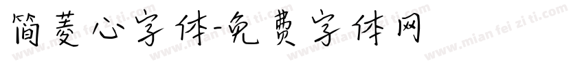 简菱心字体字体转换