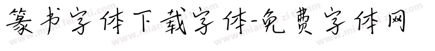 篆书字体下载字体字体转换