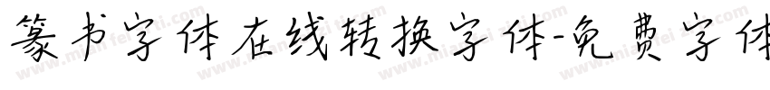 篆书字体在线转换字体字体转换