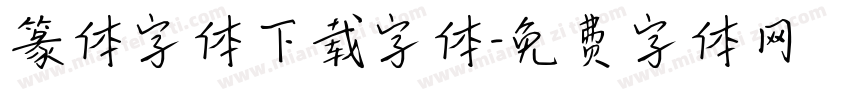 篆体字体下载字体字体转换