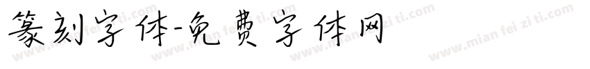 篆刻字体字体转换