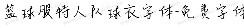 篮球服特人队球衣字体字体转换