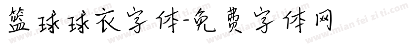 篮球球衣字体字体转换