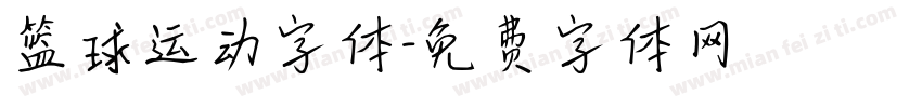 篮球运动字体字体转换