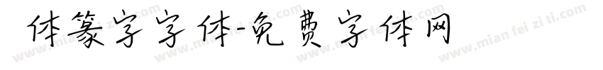 簡体篆字字体字体转换