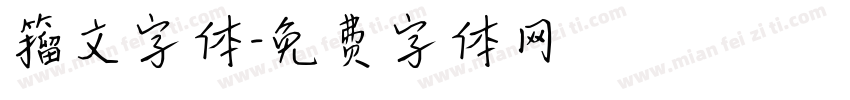 籀文字体字体转换