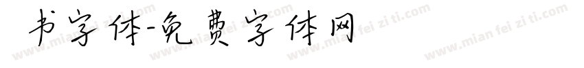 籇书字体字体转换