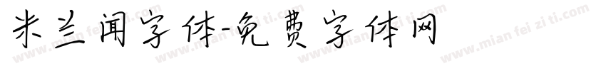 米兰闻字体字体转换